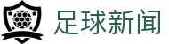 球分波胆观察网|波胆推荐、进球走势怎么看与足球赛果分析